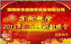 情聚方成 感謝有你 2015年終晚會(huì)隆重謝幕 祝全國(guó)人民新年快樂(lè)！